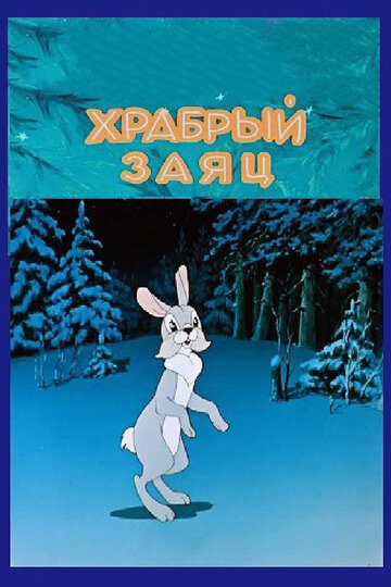 Храбрый заяц трейлер (1955)