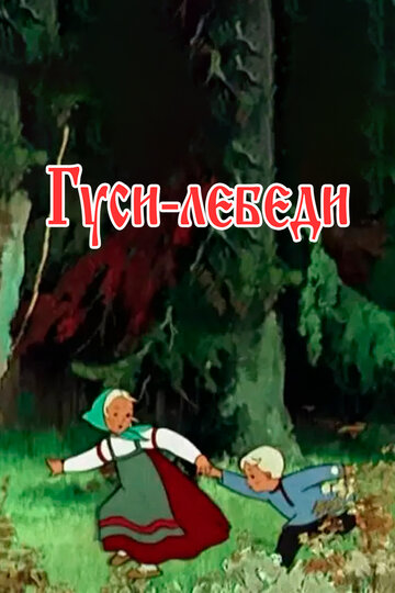 Гуси-лебеди трейлер (1949)