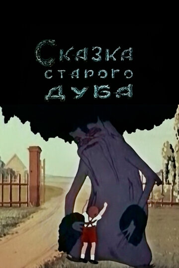 Сказка старого дуба трейлер (1949)