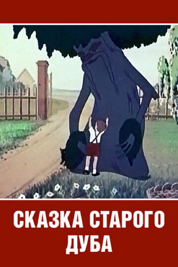 Сказка старого дуба трейлер (1949)