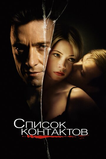 Список контактов трейлер (2008)