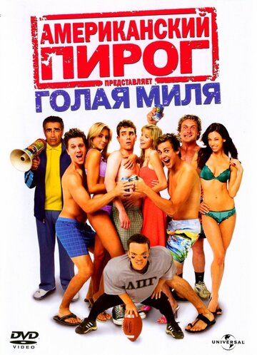 Американский пирог: Голая миля трейлер (2006)