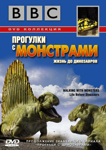 BBC: Прогулки с монстрами. Жизнь до динозавров трейлер (2005)