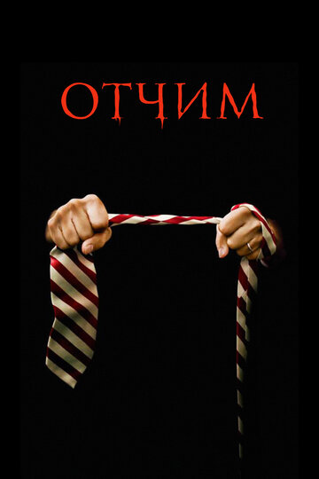 Отчим трейлер (2009)