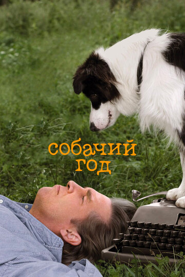 Год собаки трейлер (2009)