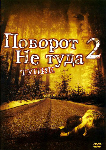 Поворот не туда 2: Тупик трейлер (2007)
