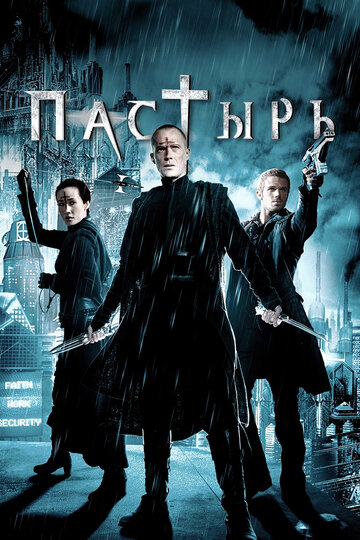 Пастырь трейлер (2011)