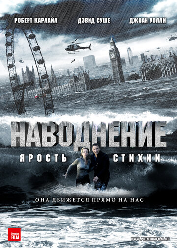 Наводнение трейлер (2007)