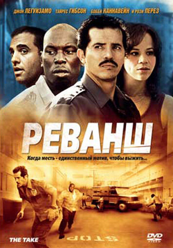 Реванш трейлер (2007)