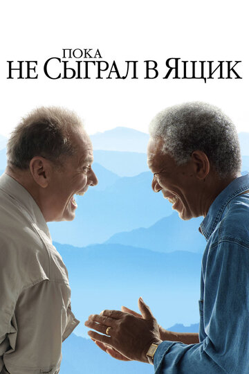 Пока не сыграл в ящик трейлер (2007)