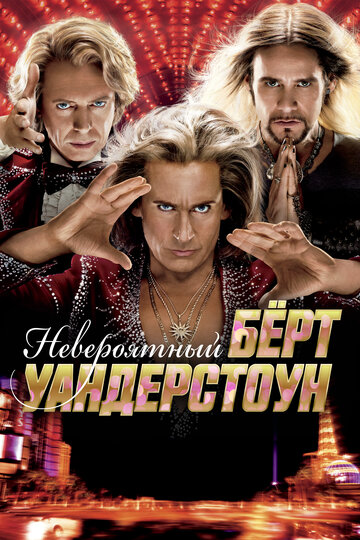 Невероятный Берт Уандерстоун трейлер (2013)