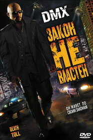 Закон не властен трейлер (2008)