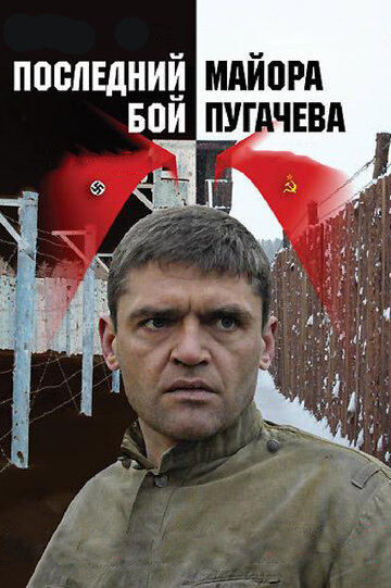 Последний бой майора Пугачева трейлер (2005)