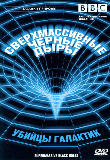 BBC: Сверхмассивные черные дыры трейлер (2000)