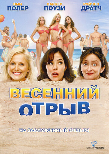 Весенний отрыв (2009)