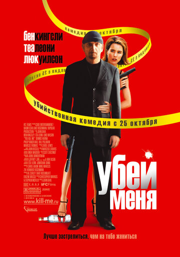 Убей меня трейлер (2007)
