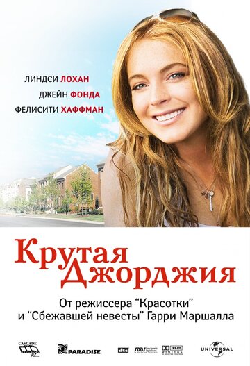 Крутая Джорджия трейлер (2007)