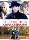 Не сошлись характерами трейлер (1989)