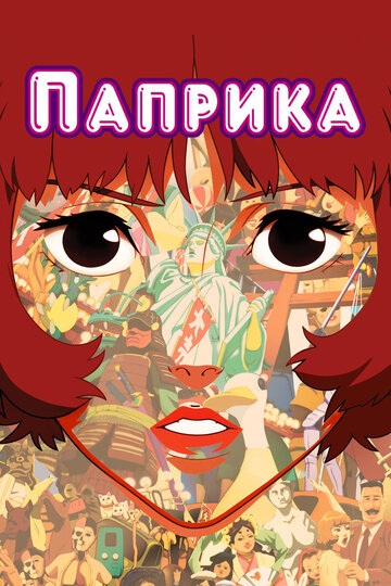 Паприка трейлер (2006)