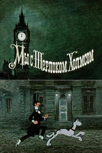 Мы с Шерлоком Холмсом трейлер (1985)