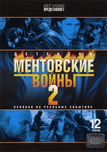 Ментовские войны 2 трейлер (2006)