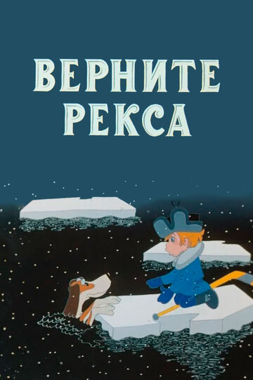 Верните Рекса трейлер (1975)