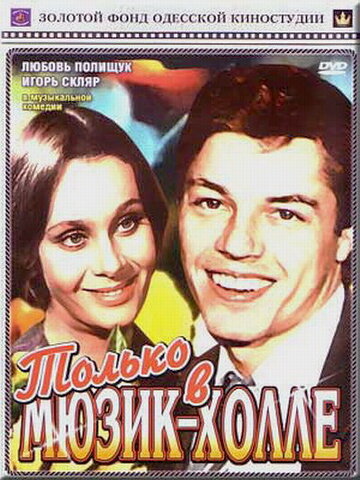 Только в мюзик-холле трейлер (1980)