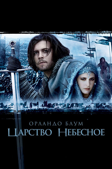 Царство небесное трейлер (2005)