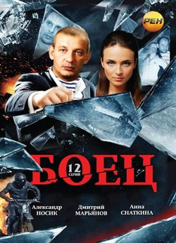 Боец трейлер (2004)