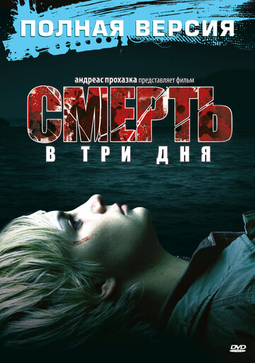 Смерть в три дня трейлер (2006)