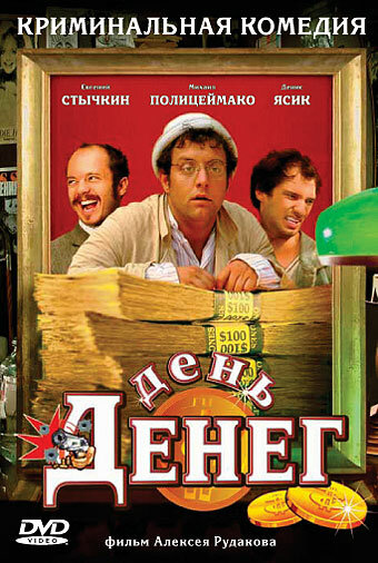 День денег трейлер (2006)