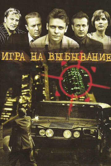 Игра на выбывание трейлер (2004)