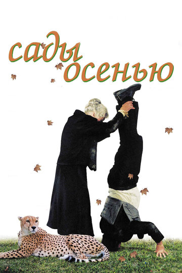 Сады осенью трейлер (2006)