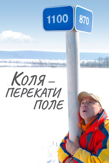 Коля – Перекати поле (2005)