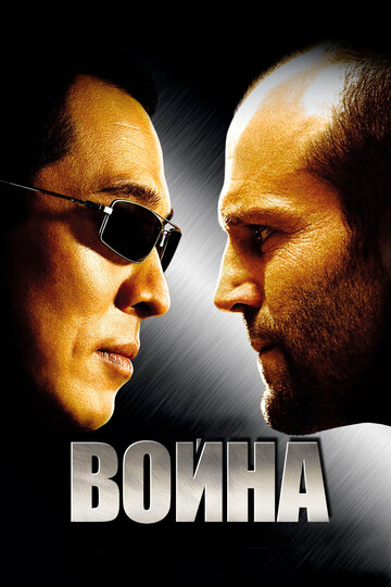 Война трейлер (2007)