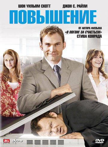 Повышение трейлер (2007)