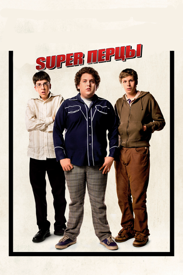 SuperПерцы трейлер (2007)