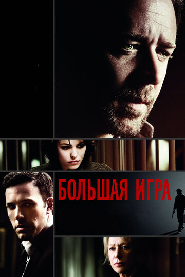 Большая игра трейлер (2009)