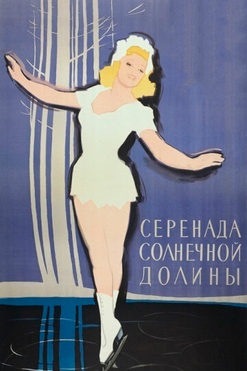 Серенада солнечной долины трейлер (1941)