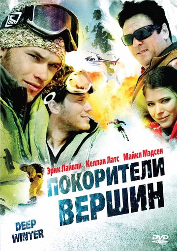 Покорители вершин (2010)