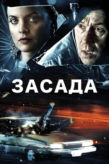 Засада трейлер (2007)