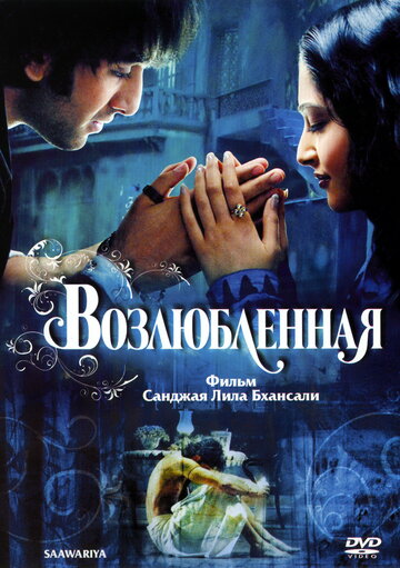 Возлюбленная трейлер (2007)