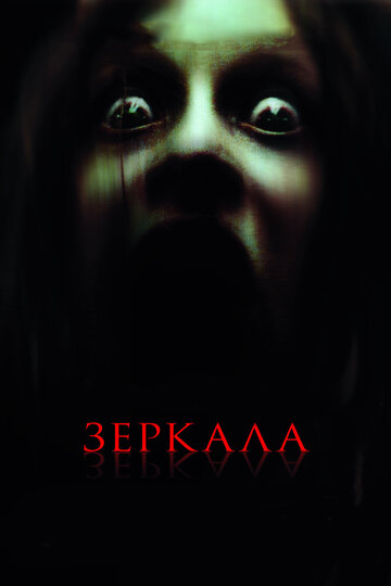 Зеркала трейлер (2008)