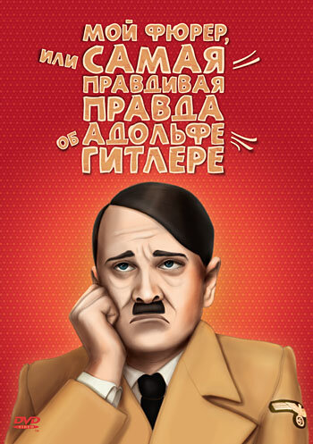 Мой Фюрер, или Самая правдивая правда об Адольфе Гитлере трейлер (2007)
