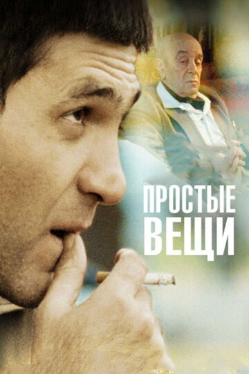 Простые вещи трейлер (2007)