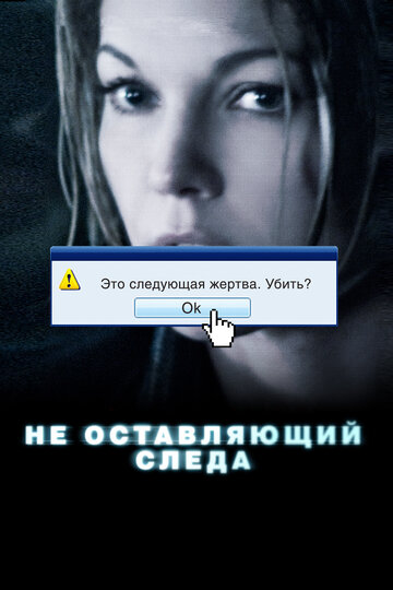 Не оставляющий следа трейлер (2008)