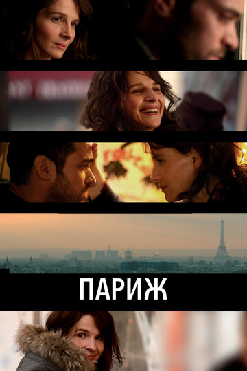 Париж трейлер (2008)