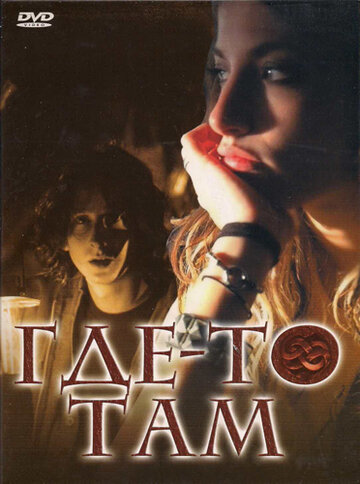 Где-то там трейлер (2009)