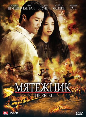 Мятежник трейлер (2007)