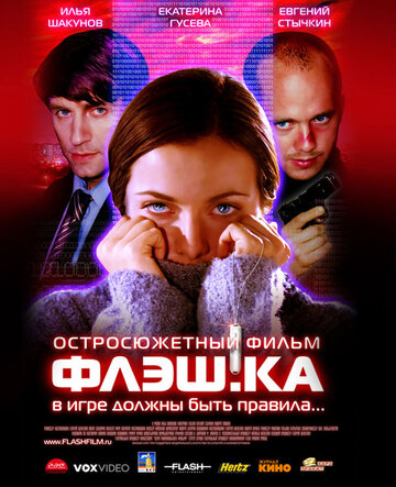 Флэш.ка трейлер (2006)
